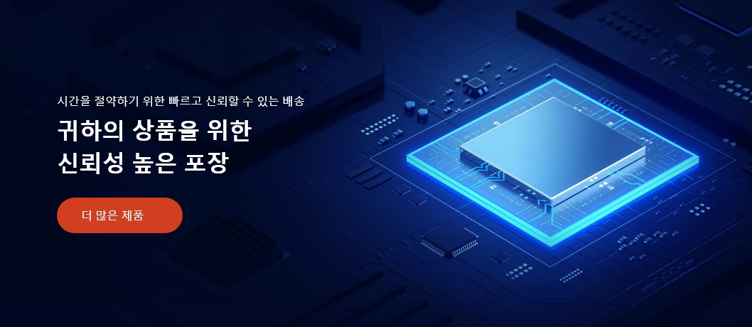 빠른 RFQ 지원을 제공하는 전자부품 유통업체