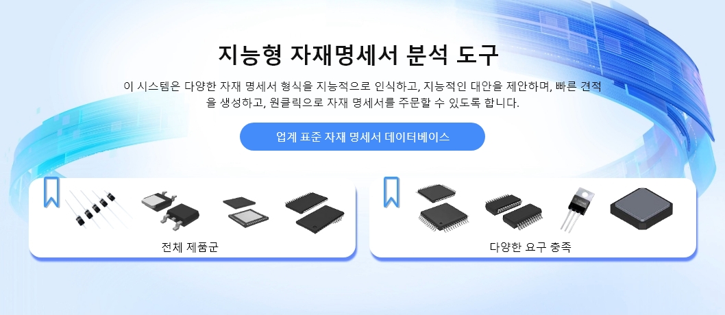 BOM 소싱 및 구하기 어려운 부품 지원